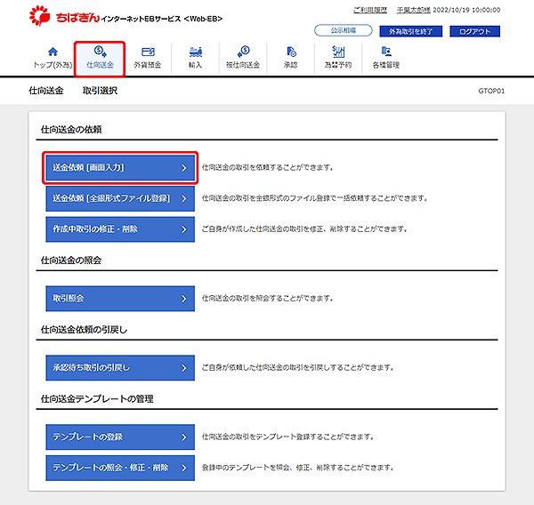 [GTOP01]仕向送金 取引選択画面