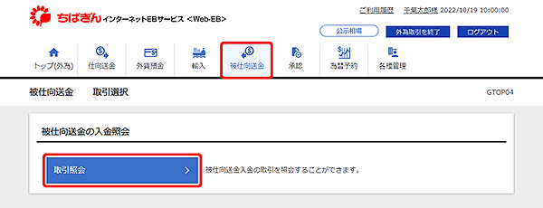 [GTOP04]被仕向送金 取引選択画面