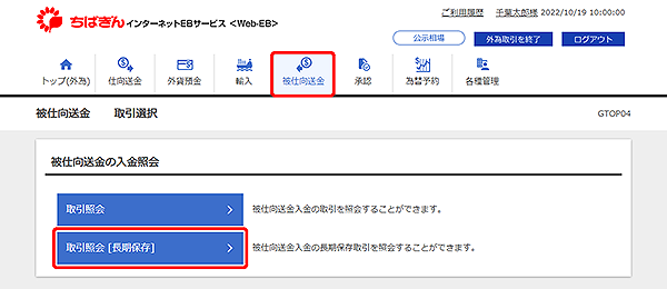 [GTOP04]被仕向送金 取引選択画面
