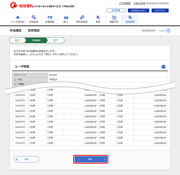 [GUAT01104]外為権限 変更確認画面