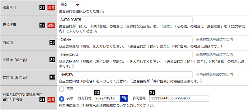 送金目的・許可等