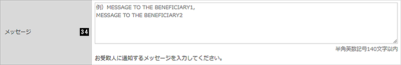 受取人へのメッセージ