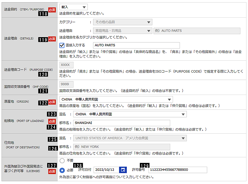 送金目的・許可等
