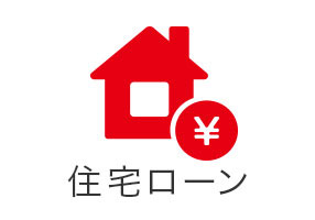 住宅ローン