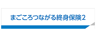 まごころつながる終身保険2