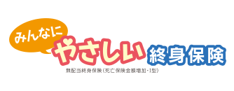 みんなにやさしい終身保険