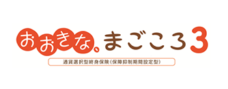 おおきな、まごころ3