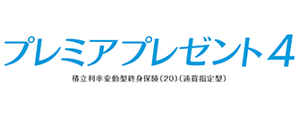 プレミアプレゼント4