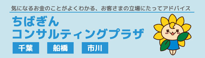 気になるお金のことがよくわかる、お客さまの立場にたってアドバイス ちばぎん コンサルティングプラザ 千葉 柏 船橋 市川