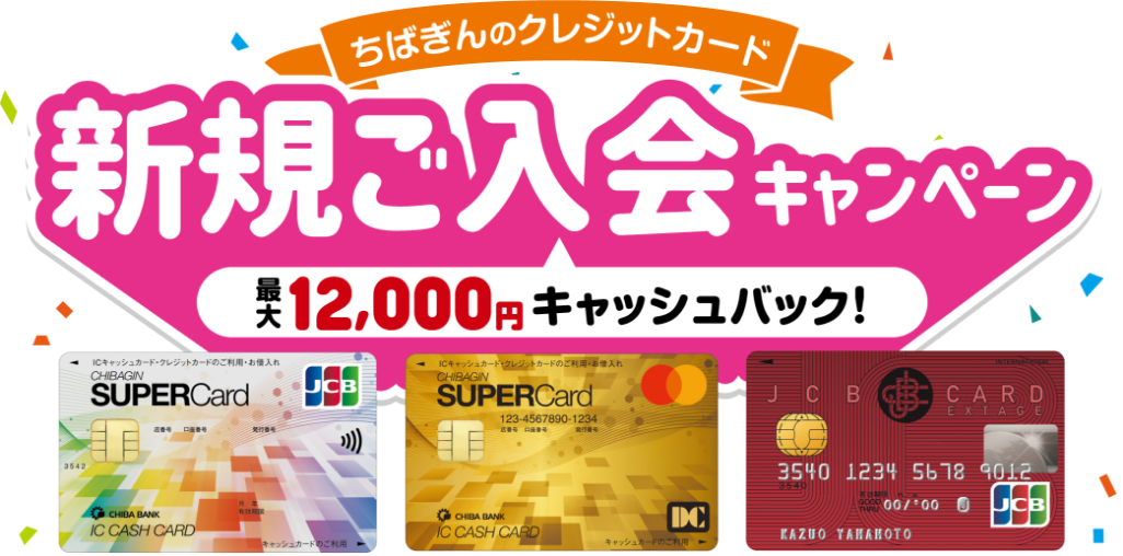 ちばぎんのクレジットカード新規ご入会キャンペーン　最大12,000円キャッシュバック！