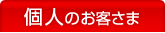 個人のお客さま