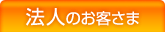 法人のお客さま