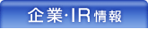 企業・IR情報