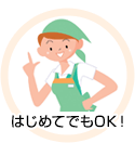 はじめてでもOK！