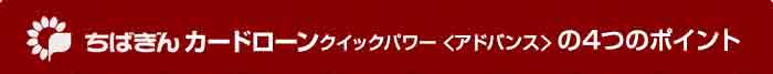 ちばぎんカードローン クイックパワー<アドバンス> の4つのポイント