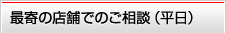最寄の店舗へのご相談（平日）