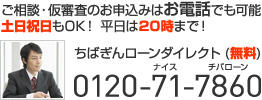 ご相談・仮審査のお申込みはお電話でも可能　土日祝日もOK！ 平日は20時まで！ ちばぎんローンダイレクト（無料） 0120-71-7860
