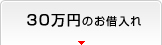 30万円のお借入れ