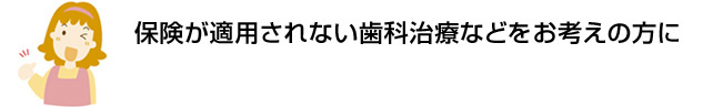 保険が適用されない歯科治療などをお考えの方に 初めての方でも安心。約2週間でお借入れ可能※