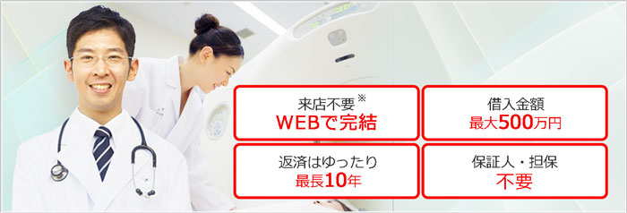 借入金額最大 500万円 保証人・担保不要