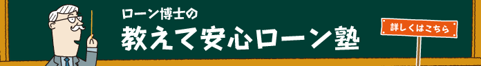 ローン博士の教えて安心ローン塾　詳しくはこちら