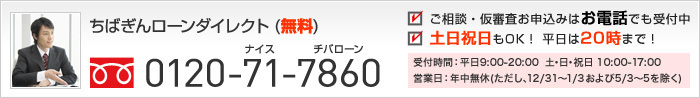 ご相談・仮審査お申込みはお電話でも受付中　土日祝日もOK！平日は20時まで！　受付時間：平日9：00-20：00　土・日・祝日10：00-17：00　営業日：年中無休（ただし、12／31～1／3および5／3～5を除く）