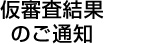 仮審査結果のご通知