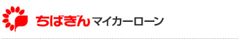 ちばぎんマイカーローン