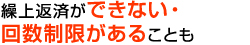 繰上返済ができない・回数制限があることも