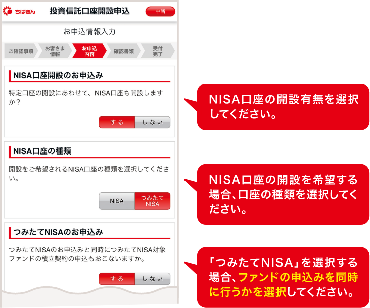 NISA口座の開設有無を選択してください。 NISA口座の開設を希望する場合、口座の種類を選択してください。 「つみたてNISA」を選択する場合、ファンドの申込みを同時に行うかを選択してください。