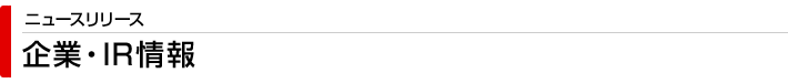 ニュースリリース　企業・IR情報